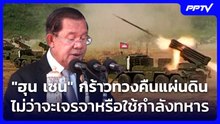 "ฮุน เซน" กร้าวทวงคืนแผ่นดิน ไม่ว่าจะเจรจาหรือใช้กำลังทหาร | จับข่าวคุย | 9 มิ.ย. 69