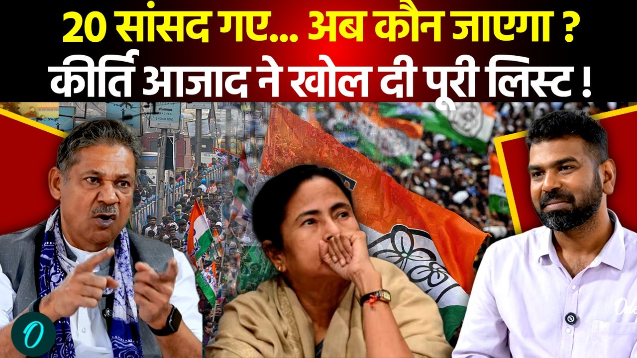 TMC Political Crisis: 20 सांसद तो ट्रेलर? Kirti Azad ने बताया अभी क्या-क्या होगा! | Mamata Banerjee