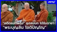 "อดีตแม่ทัพกุ้ง" อุปสมบท ได้รับฉายา "พระบุญสิน โชติปัญโญ" | จับข่าวคุย | 9 มิ.ย. 69