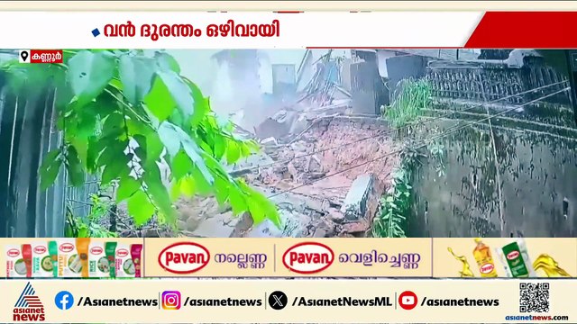 കണ്ണൂരിൽ കനത്ത മഴ; പഴയ കെട്ടിടവും മതിലും തകർന്നു വീണു, സിസിടിവി ദൃശ്യങ്ങൾ