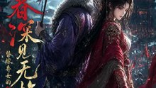 【短剧合集】 春深见无悔：替嫁弃女的称帝之路