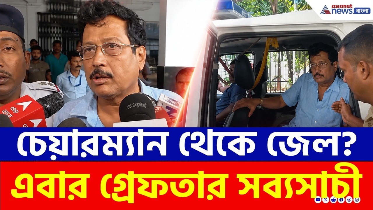Sabyasachi Dutta Arrest: হঠাৎ কেন গ্রেফতার সব্যসাচী দত্ত? সামনে এল চাঞ্চল্যকর অভিযোগ! | TMC News
