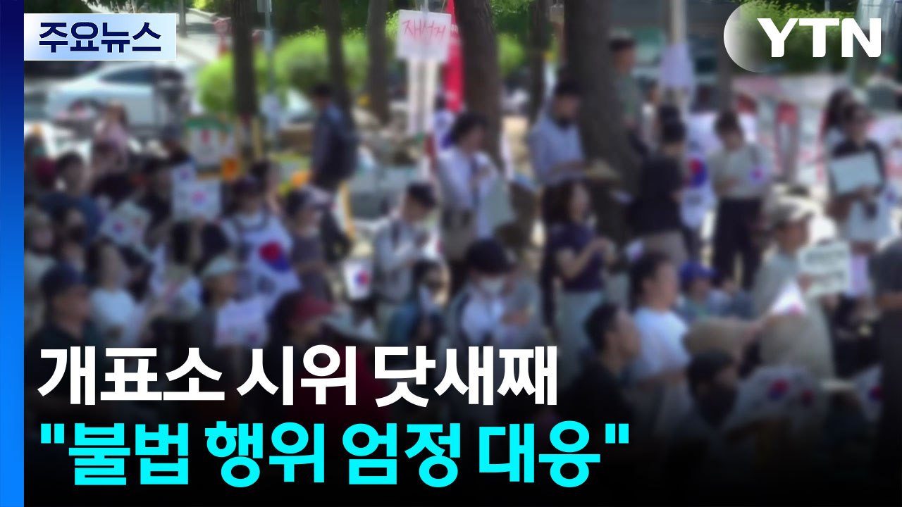 '투표용지 부족' 개표소 봉쇄 시위 닷새째...경찰 "불법 행위 엄정 대응" / YTN