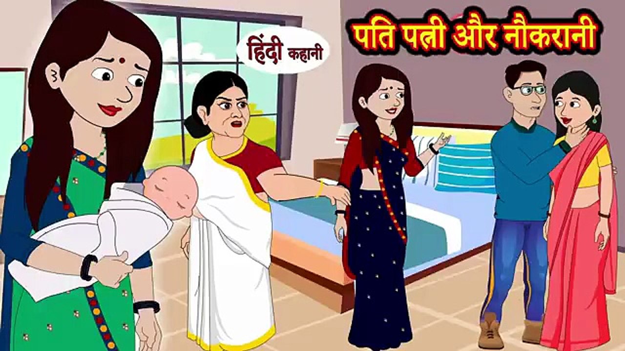 Kahani - पति पत्नी और नौकरानी | Story in Hindi | Hindi Story | Moral Stories | Bedtime Stories | Kahani