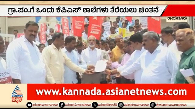 KPS ಮ್ಯಾಗ್ನೆಟ್ ಶಾಲೆಗಳ ಆರಂಭಕ್ಕೆ ವಿರೋಧ: ಪೋಷಕರ ಬೃಹತ್ ಪ್ರತಿಭಟನೆ | KPS Magnet Schools | Raichur