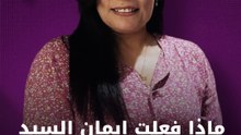 إيمان السيد