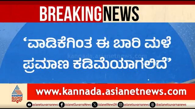 ವಾಡಿಕೆಗಿಂತ ಈ ಬಾರಿ ಮಳೆ ಪ್ರಮಾಣ ಕಡಿಮೆ; ಹವಾಮಾನ ತಜ್ಞರ ಎಚ್ಚರಿಕೆ | Karnataka Rain | Weather Updates