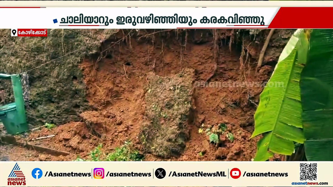 കോഴിക്കോട് കനത്ത മഴ; മലയോരമേഖലകളിൽ കനത്ത ജാഗ്രത; മൂന്ന് വീടുകൾ തകർന്നു