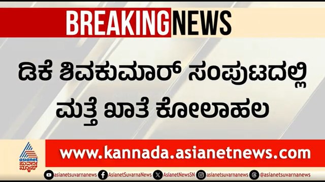 ಖಾತೆ ಬಗ್ಗೆ ಅಸಮಾಧಾನ; ಬೆಂಬಲಿಗರೊಂದಿಗೆ ದೆಹಲಿಗೆ ತೆರಳಿದ ಕೃಷ್ಣ ಭೈರೇ ಗೌಡ | Krishna Byregowda | DK Shivakumar