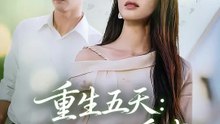 重生五天：讓丈夫說愛我 | 完整劇集 | Short Drama 繁體中文