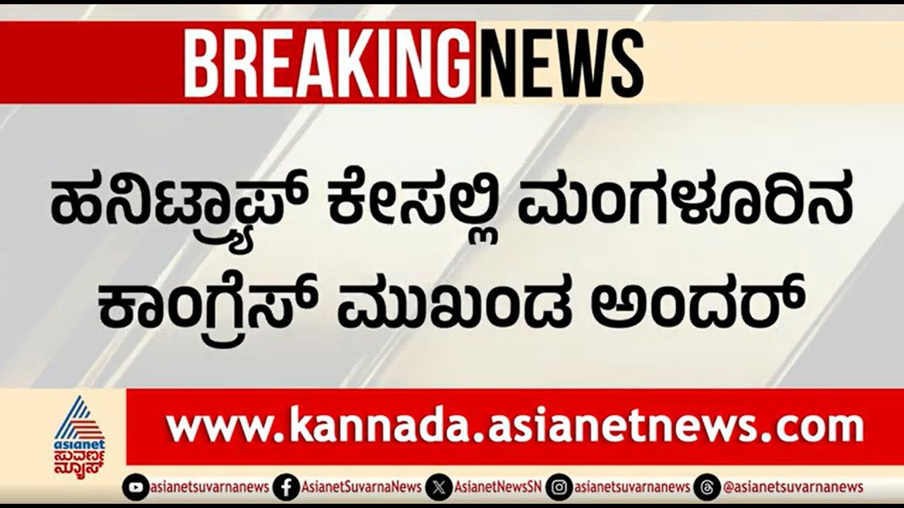 ಪ್ರಸಿದ್ಧ ಉದ್ಯಮಿಗೆ ಕಾಂಗ್ರೆಸ್ ಮುಖಂಡನಿಂದ ಹನಿಟ್ರ್ಯಾಪ್; ಕೋಟಿ, ಕೋಟಿ ವಸೂಲಿ | Congress Leader Honey Trap