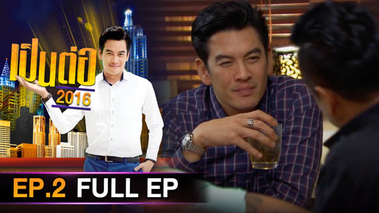 เป็นต่อ 2026 - ONE31_เป็นต่อ2016_EP02