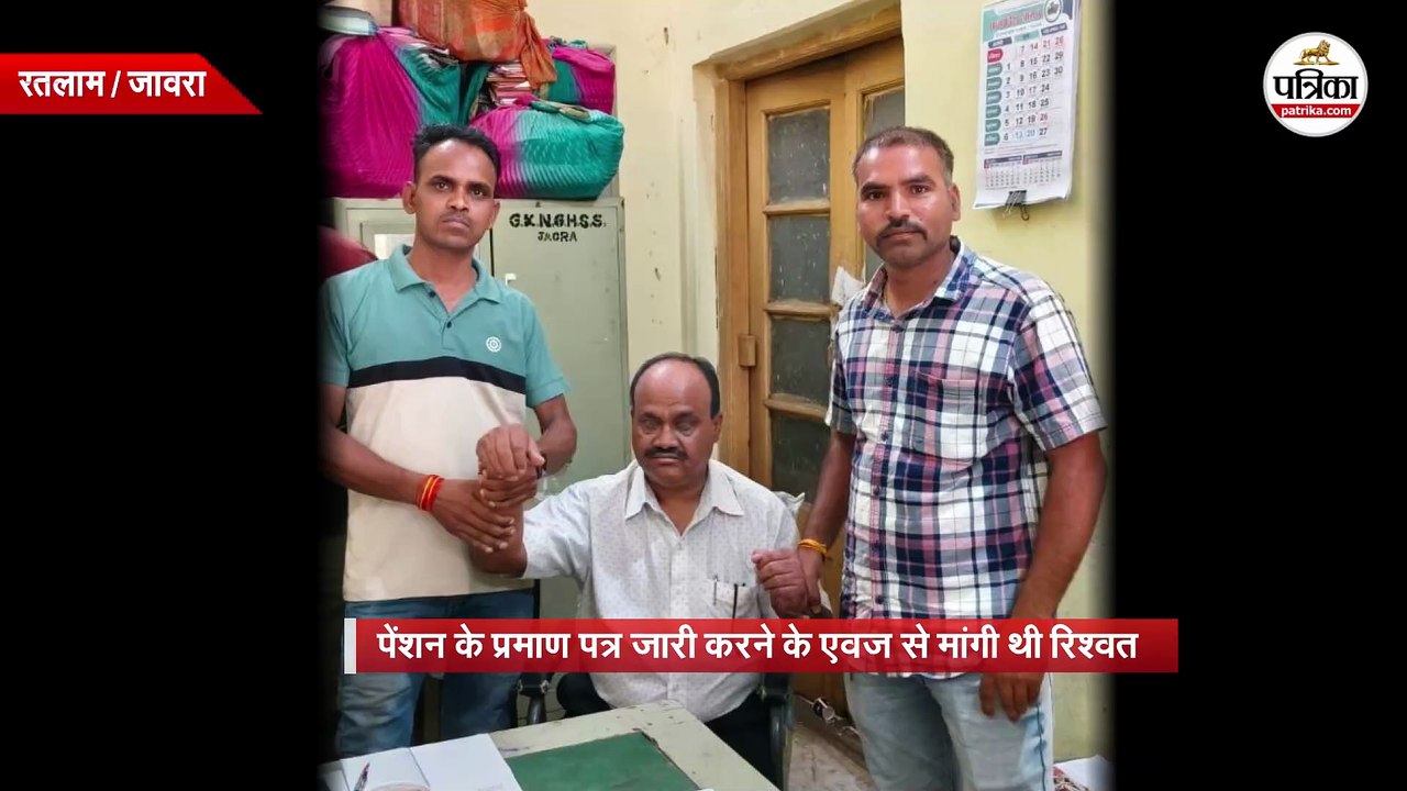 उज्जैन लोकायुक्त टीम ने रिश्वत लेते रंगे हाथों पकड़ा