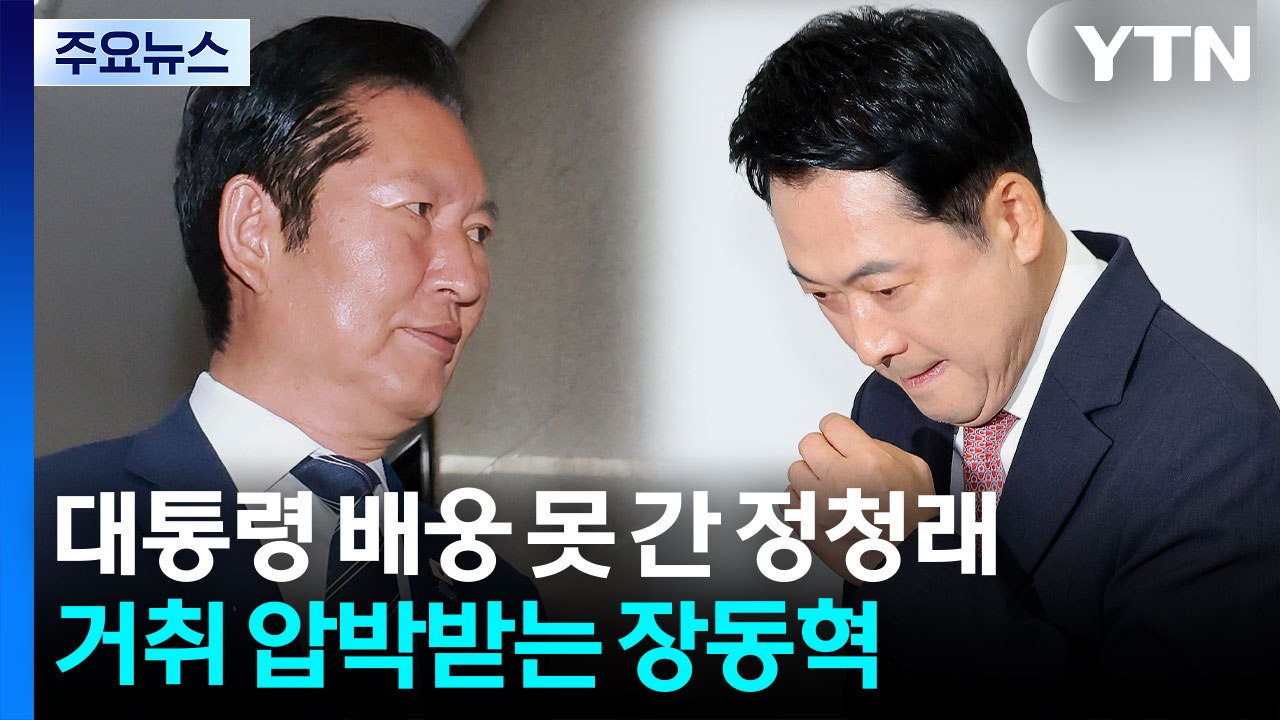 대통령 배웅 못 간 정청래...거취 압박받는 장동혁 / YTN