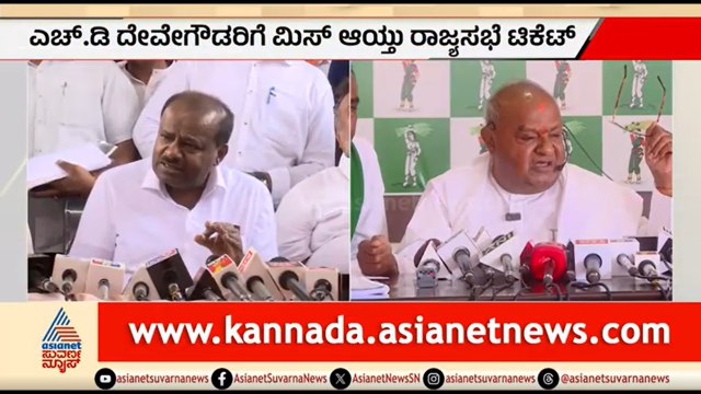 ರಾಜ್ಯಸಭೆ ಟಿಕೆಟ್ ಗೆ ದೇವೇಗೌಡರು ಅರ್ಜಿಯೇ ಹಾಕಿಲ್ಲ; HDK ಸ್ಪಷ್ಟನೆ | HD Kumaraswamy | HD Devegowda