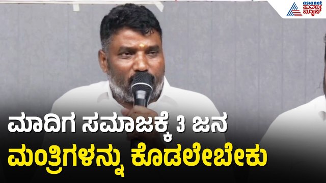 ಮಾದಿಗ ಸಮಾಜಕ್ಕೆ ಅನ್ಯಾಯ? ಆಂಜನೇಯ ಅವರಿಗೆ ಮಂತ್ರಿ ಪಟ್ಟಕ್ಕೆ ಭಾರಿ ಒತ್ತಾಯ! | Cabinet Expansion | Suvarna News