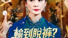 輸到脫褲？媽媽來救 | 完整劇集 | Short Drama 繁體中文
