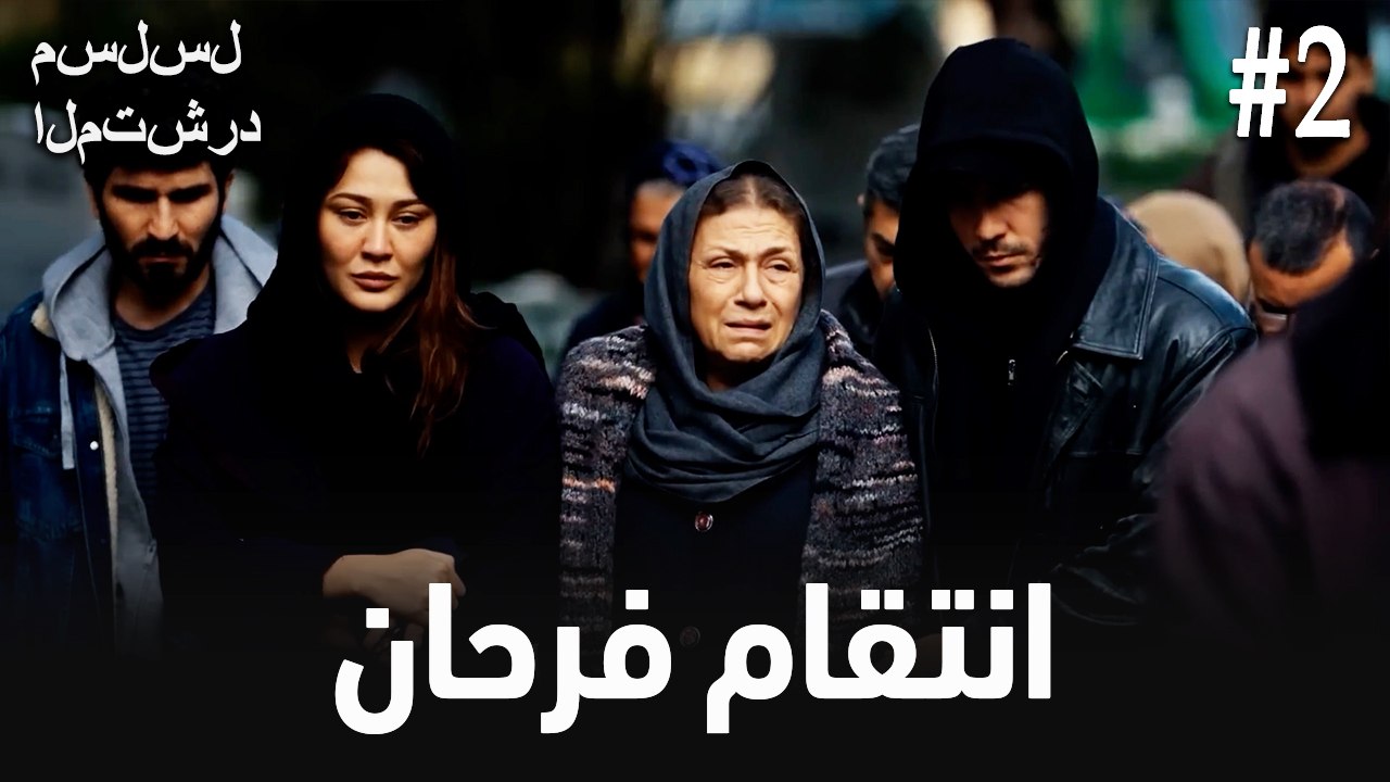 انتقام فرحان #2