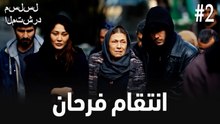 انتقام فرحان #2