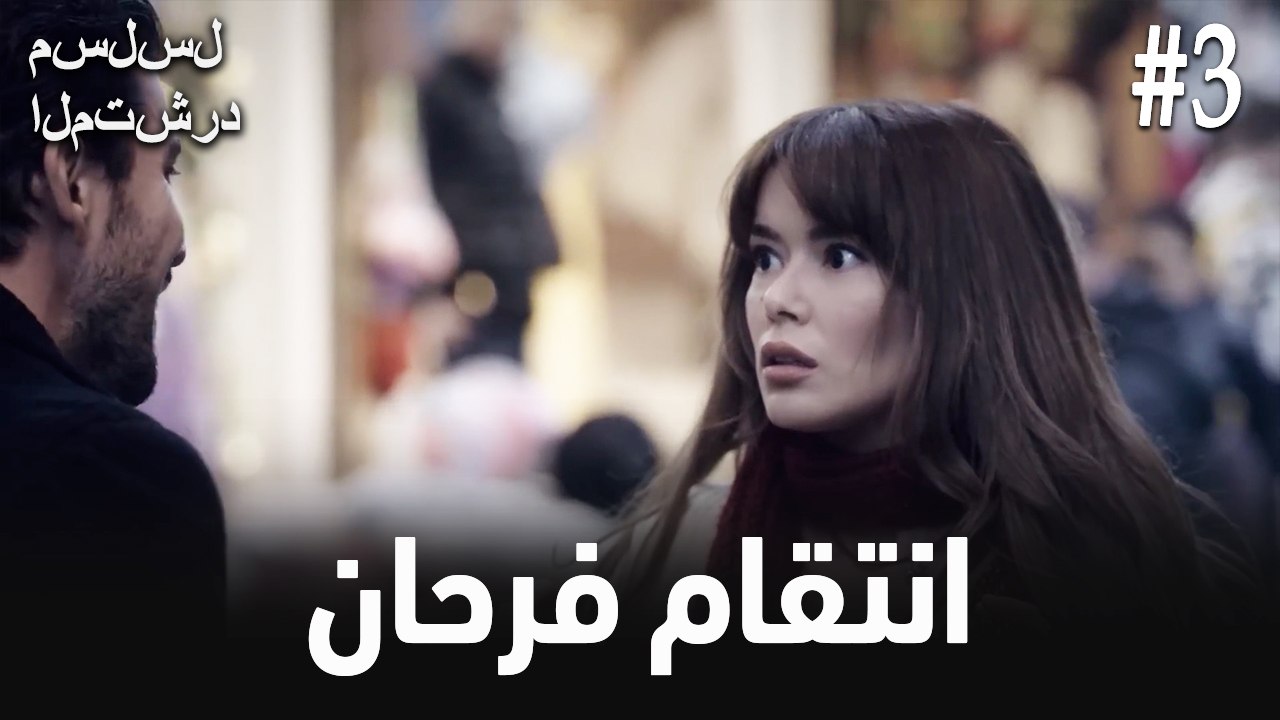 انتقام فرحان #3