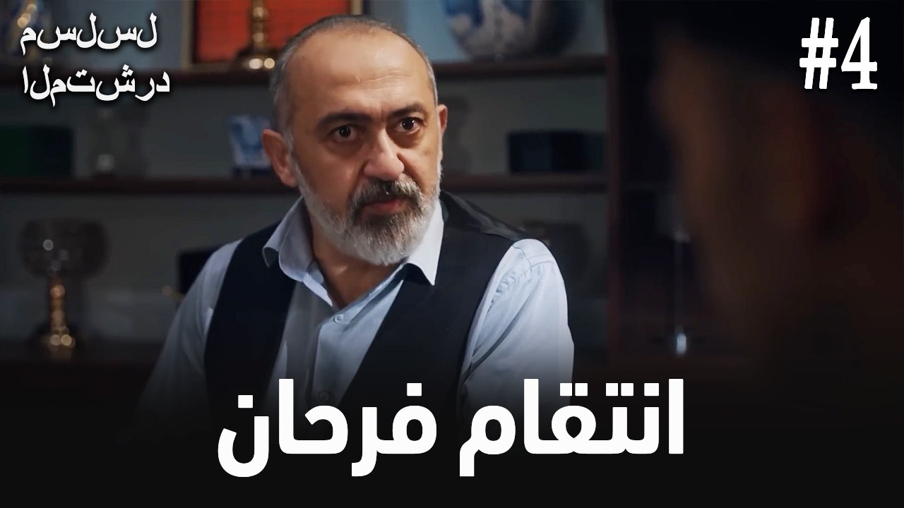انتقام فرحان #4
