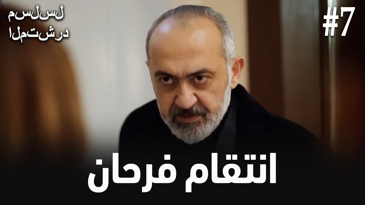 انتقام فرحان #7