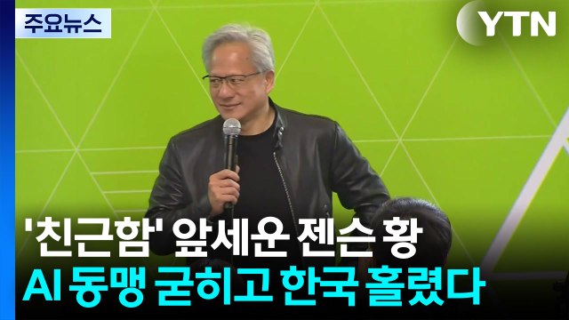 '친근함' 앞세운 젠슨 황...AI 동맹 굳히고 한국 홀렸다 / YTN
