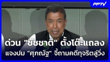 ด่วน "ชัชชาติ" ตั้งโต๊ะแถลงแจงปม "ศุภณัฐ" จี้ถามคดีทุจริตลู่วิ่ง | จับข่าวคุย | 9 มิ.ย. 69