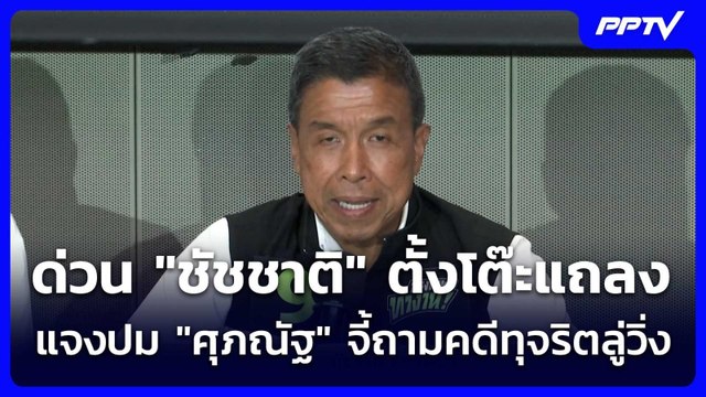 ด่วน ชัชชาติ ตั้งโต๊ะแถลงแจงปม ศุภณัฐ จี้ถามคดีทุจริตลู่วิ่ง | จับข่าวคุย | 9 มิ.ย. 69