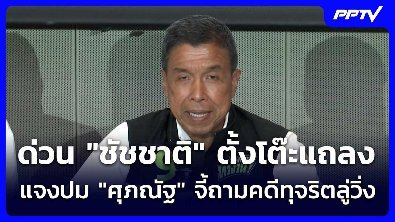 ด่วน "ชัชชาติ" ตั้งโต๊ะแถลงแจงปม "ศุภณัฐ" จี้ถามคดีทุจริตลู่วิ่ง | จับข่าวคุย | 9 มิ.ย. 69