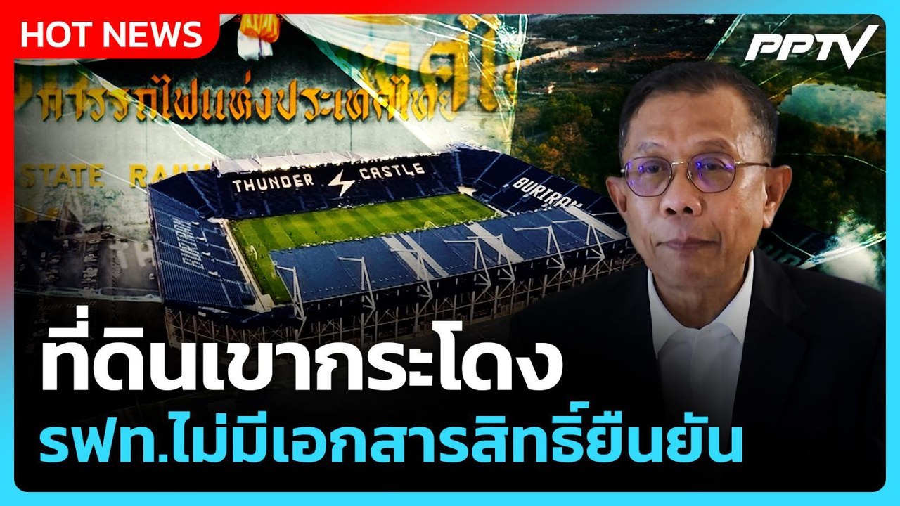 ศุภชัย ชี้แจง ที่ดินเขากระโดง รฟท.ไม่มีเอกสารสิทธิ์ยืนยัน | PPTV News