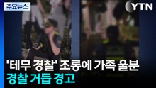 '테무 경찰' 조롱에 가족 울분...경찰 거듭 경고 / YTN