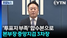 '투표지 부족' 합수본으로...본부장에 김태훈 중앙지검 3차장 / YTN