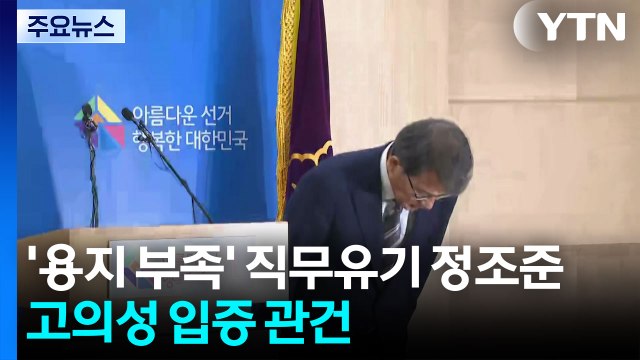 '투표 용지 부족' 직무유기 정조준...고의성 입증 관건 / YTN