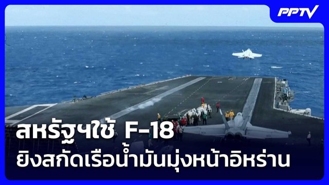 สหรัฐฯใช้ F-18 ยิงสกัดเรือน้ำมันมุ่งหน้าอิหร่าน | เข้มข่าวเย็น | 9 มิ.ย. 69