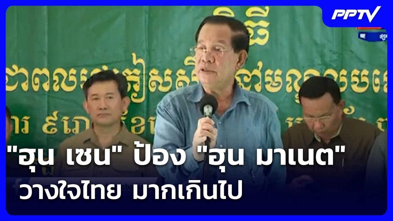 "ฮุน เซน" ป้อง "ฮุน มาเนต" วางใจไทย มากเกินไป | เข้มข่าวเย็น | 9 มิ.ย. 69
