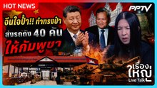 จีนใจป้ำ!!  ทำทรงป๋า ส่งรถถัง 40 คัน ให้กัมพูชา | เรื่องใหญ่ Live Talk | Highlight | 9 มิ.ย. 69