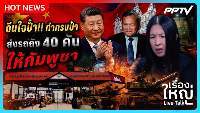 จีนใจป้ำ!! ทำทรงป๋า ส่งรถถัง 40 คัน ให้กัมพูชา | เรื่องใหญ่ Live Talk | Highlight | 9 มิ.ย. 69