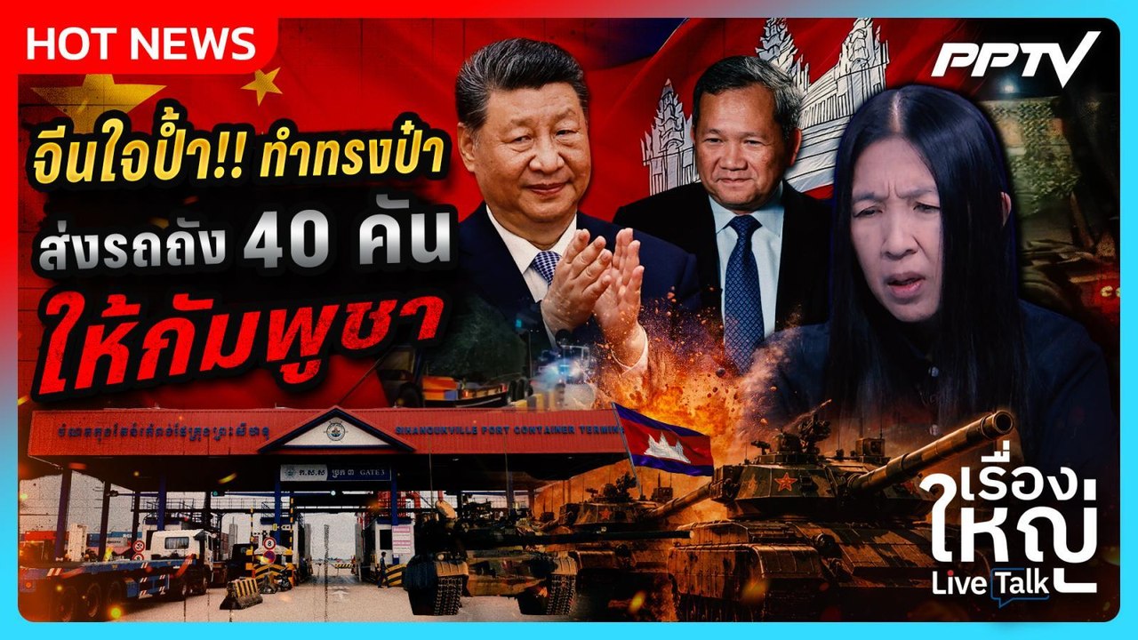 จีนใจป้ำ!!  ทำทรงป๋า ส่งรถถัง 40 คัน ให้กัมพูชา | เรื่องใหญ่ Live Talk | Highlight | 9 มิ.ย. 69
