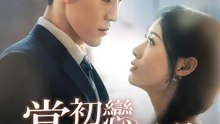 當初戀變成弟弟 | 完整劇集 | Short Drama 繁體中文