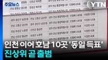 인천 이어 호남 10곳도 '동일 득표' 논란...진상규명위 곧 출범 / YTN