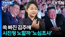 시진핑 오자 돌연 사라진 김주애... 김정은의 큰 그림 [Y녹취록] / YTN