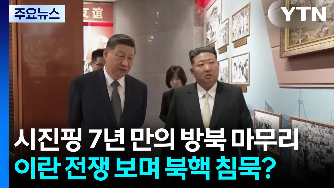 시진핑 7년 만의 방북 마무리...이란 전쟁 보며 북핵 침묵? / YTN