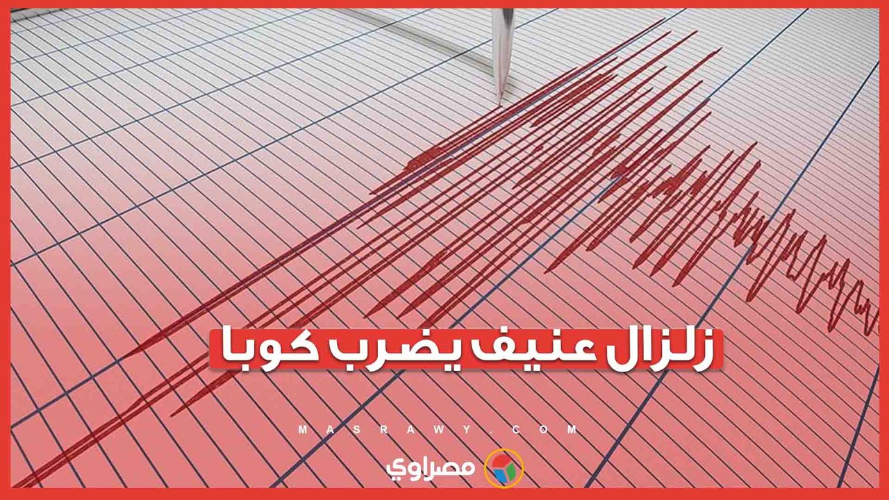الناس هربوا إلى الشوارع.. زلزال عنيف يضرب كوبا