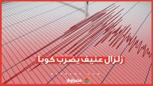 الناس هربوا إلى الشوارع.. زلزال عنيف يضرب كوبا
