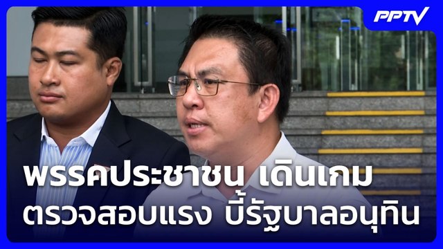 พรรคประชาชน เดินเกมตรวจสอบแรง บี้รัฐบาลอนุทิน | เข้มข่าวเย็น | 9 มิ.ย. 69