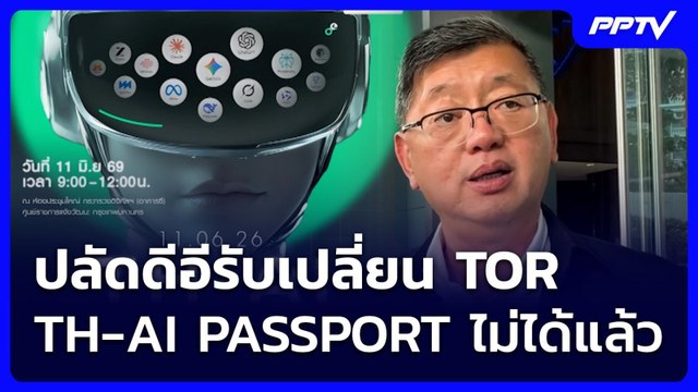 ปลัดดีอีรับเปลี่ยน TOR โครงการ TH-AI PASSPORT ไม่ได้แล้ว | เข้มข่าวเย็น | 9 มิ.ย. 69