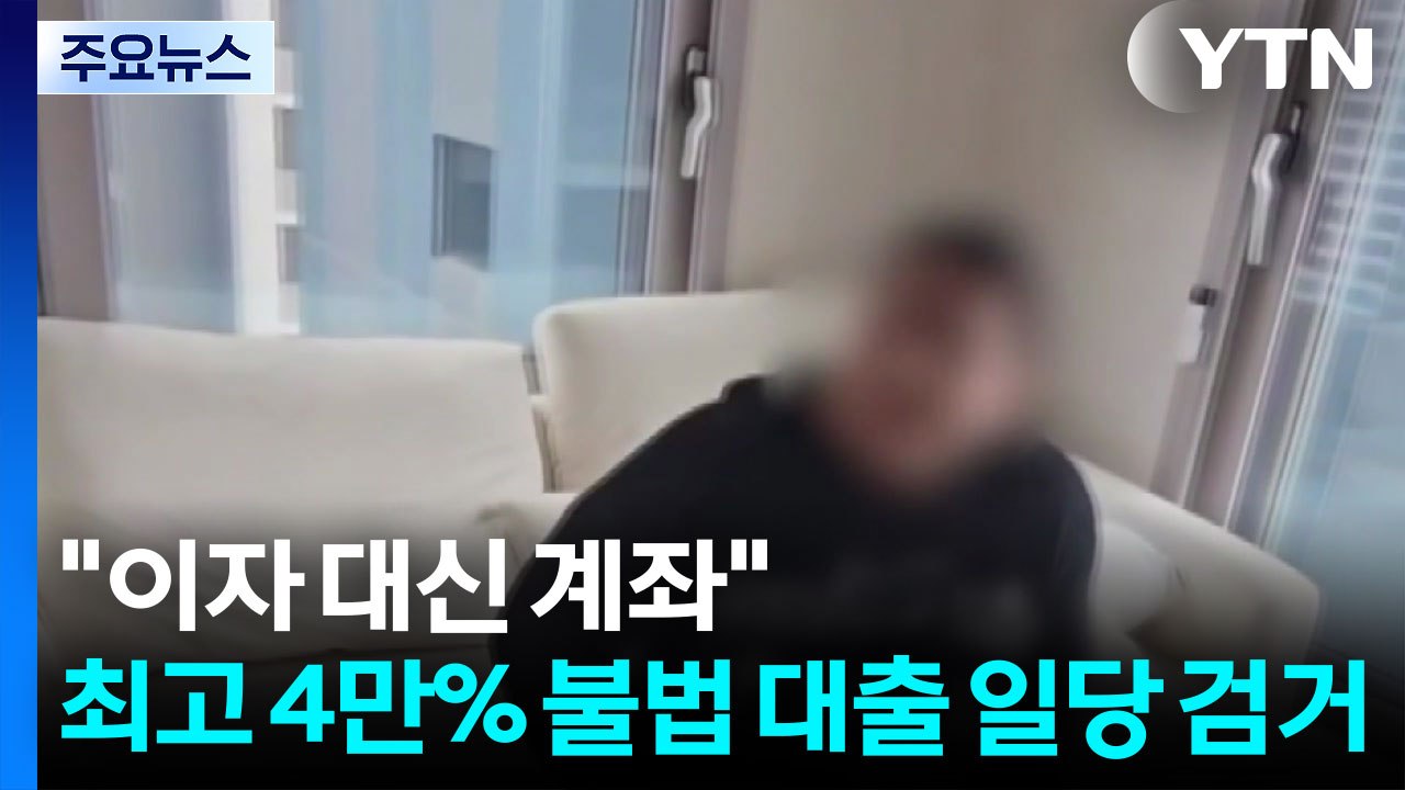 "이자 못 내면 계좌라도"...최고 4만% 불법 대출 일당 검거 / YTN