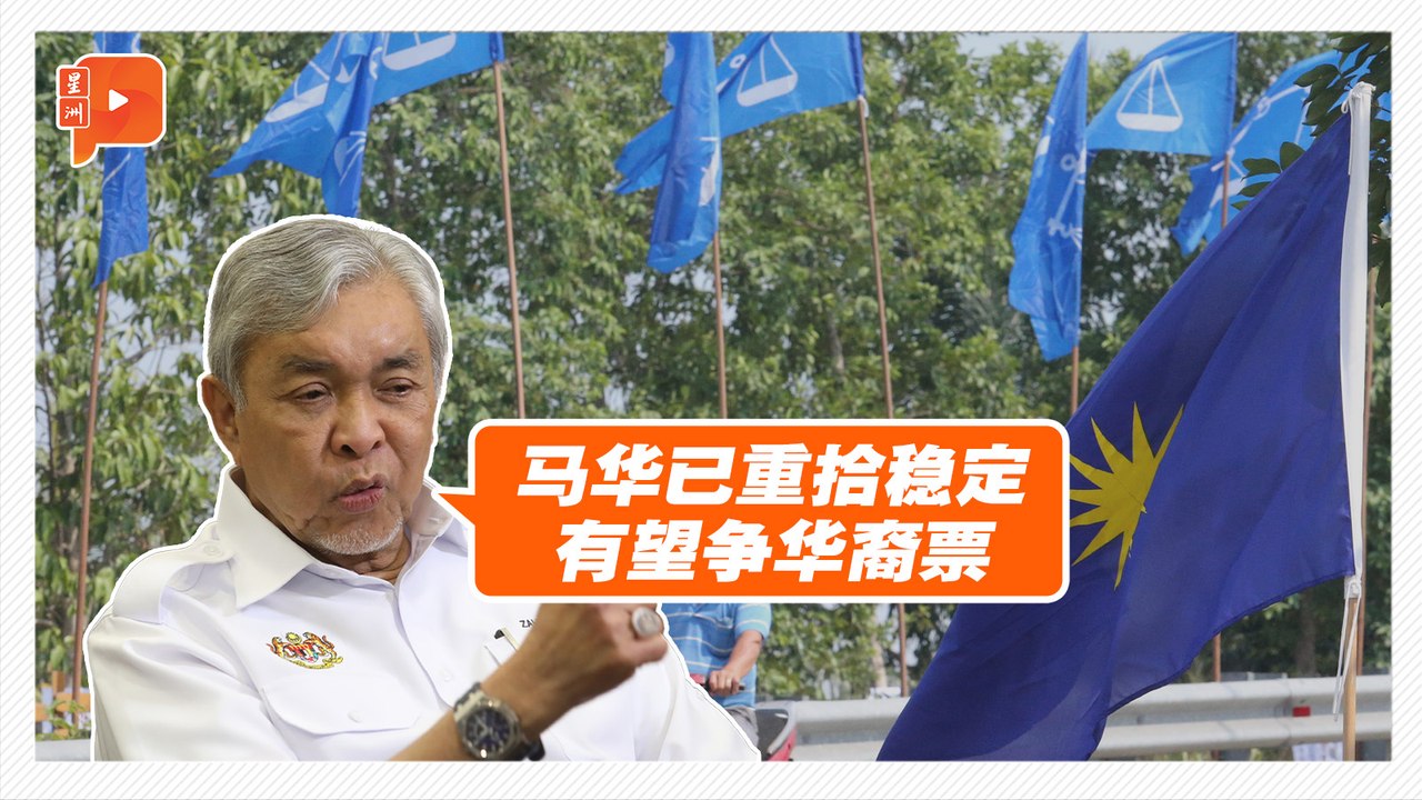 专访｜华裔还会投马华吗？扎希答：关键不在多少席