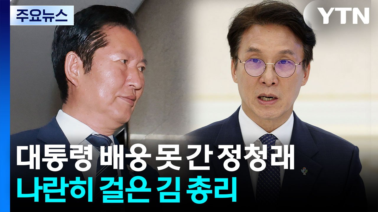 대통령 배웅 못 간 정청래...나란히 걸은 김 총리 / YTN